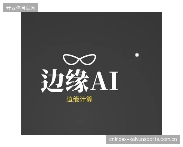 超八成赛事版权方开始引入AI边缘计算以对齐内容回传进度